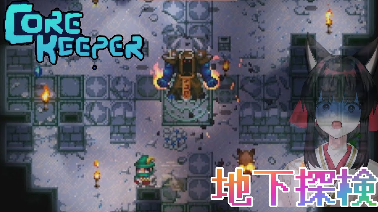 【配信】　穴を掘るなら天を衝く　墓穴ほっても掘り抜けて　【CORE KEEPER】＃4