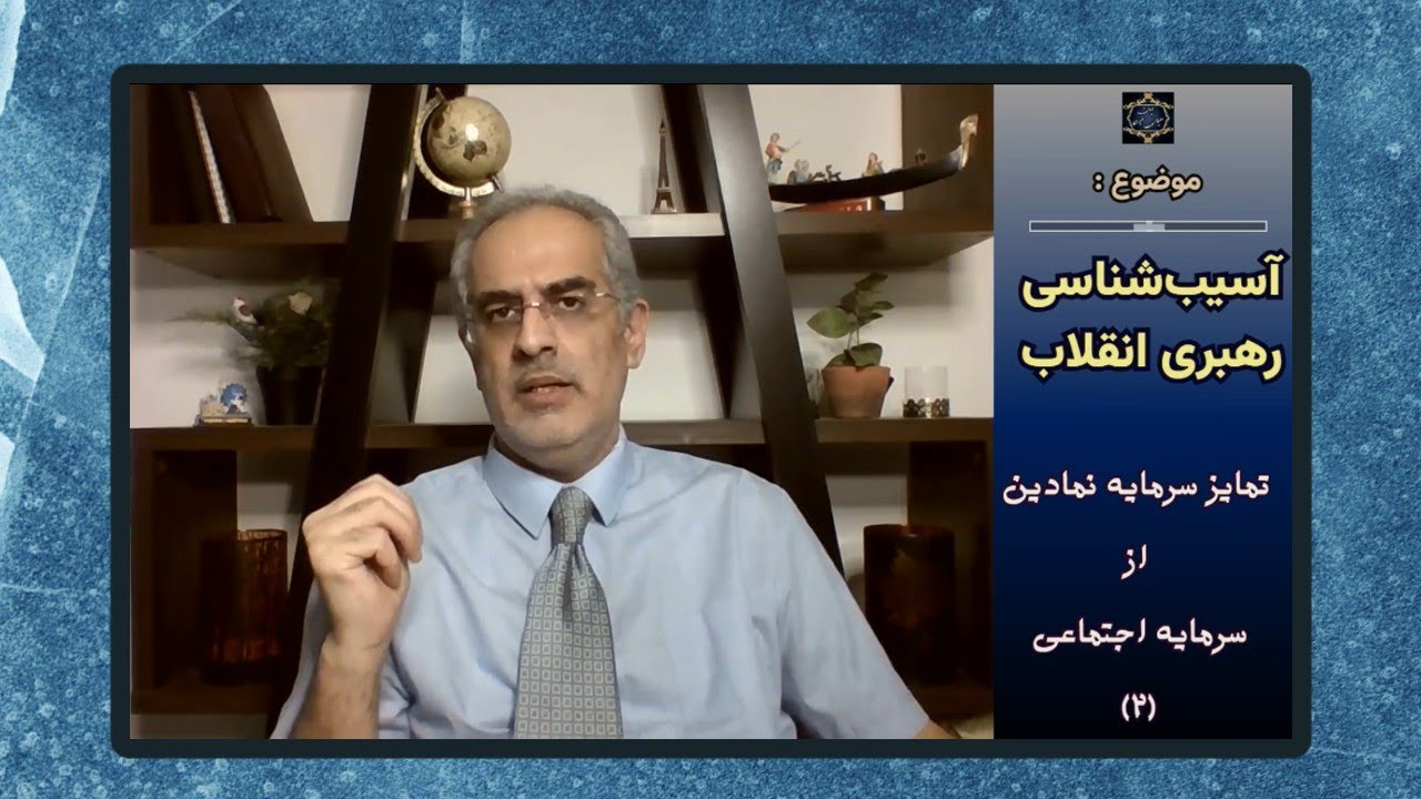 موضوع : آسیب‌شناسی رهبری انقلاب ؛ تمایز سرمایه‌ نمادین از سرمایه اجتماعی ( ۲ )
