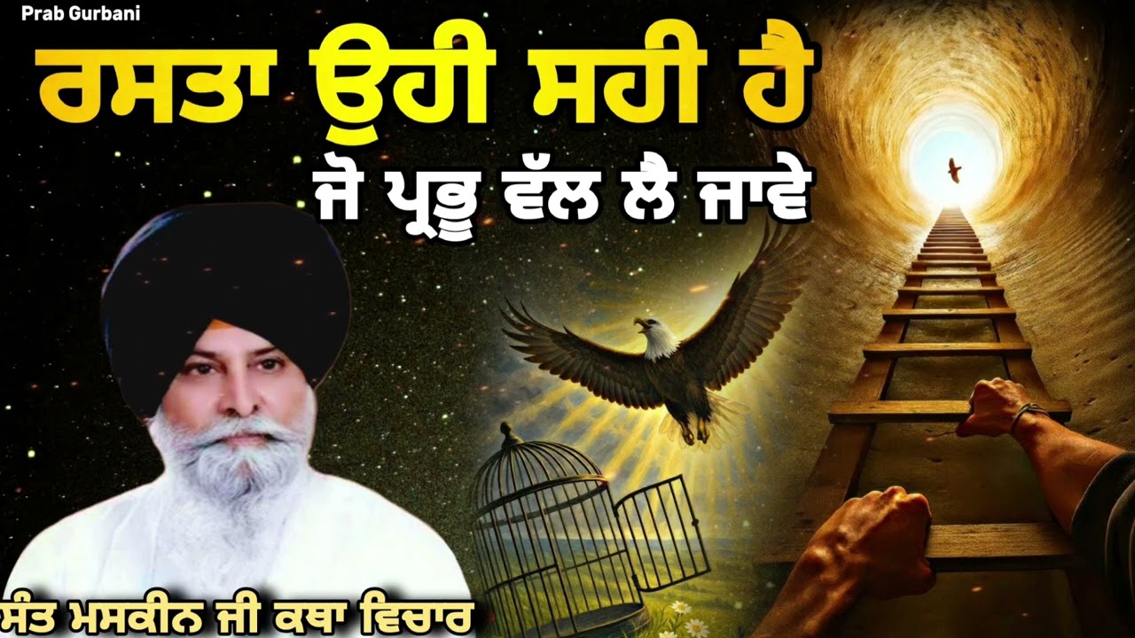 ਰਸਤਾ ਉਹੀ ਸਹੀ ਹੈ ~ ਜੋ ਪ੍ਰਭੂ ਵੱਲ ਲੈ ਜਾਵੇ | Giani Sant Singh Ji Maskeen | Prab Gurbani 