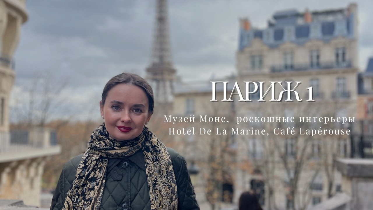 ⚡️ ВЛОГ №60 ПАРИЖ 1: МУЗЕЙ МОНЕ, ДВОРЕЦ МОРСКОГО МИНИСТЕРСТВА, CAFÉ  LAPÉROUSE | ЕВРОПА 12/15🔥