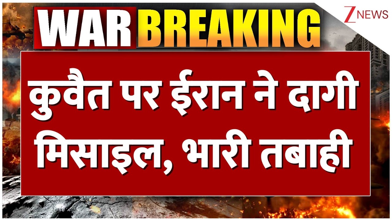 Iran Missile Strike : कुवैत पर ईरान ने दागी मिसाइल, भारी तबाही| Kuwait | Israel | America | Breaking