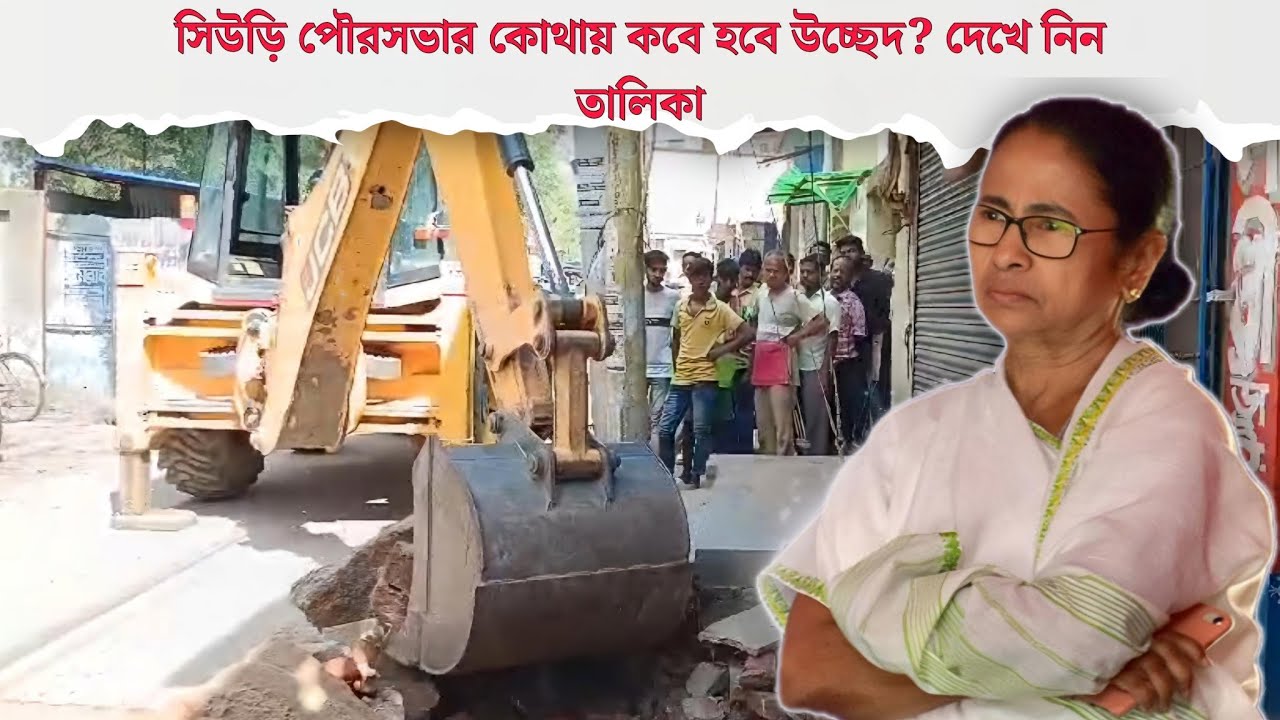 Suri Municipality: সিউড়ি পৌরসভার কোথায় কবে হবে উচ্ছেদ? দেখে নিন তালিকা