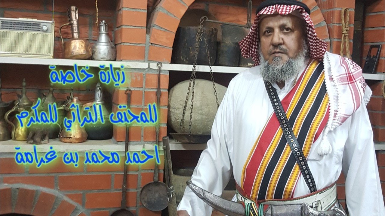 زيارة خاصة لمتحف احمد محمد بن غرامة - مدينة الطائف
