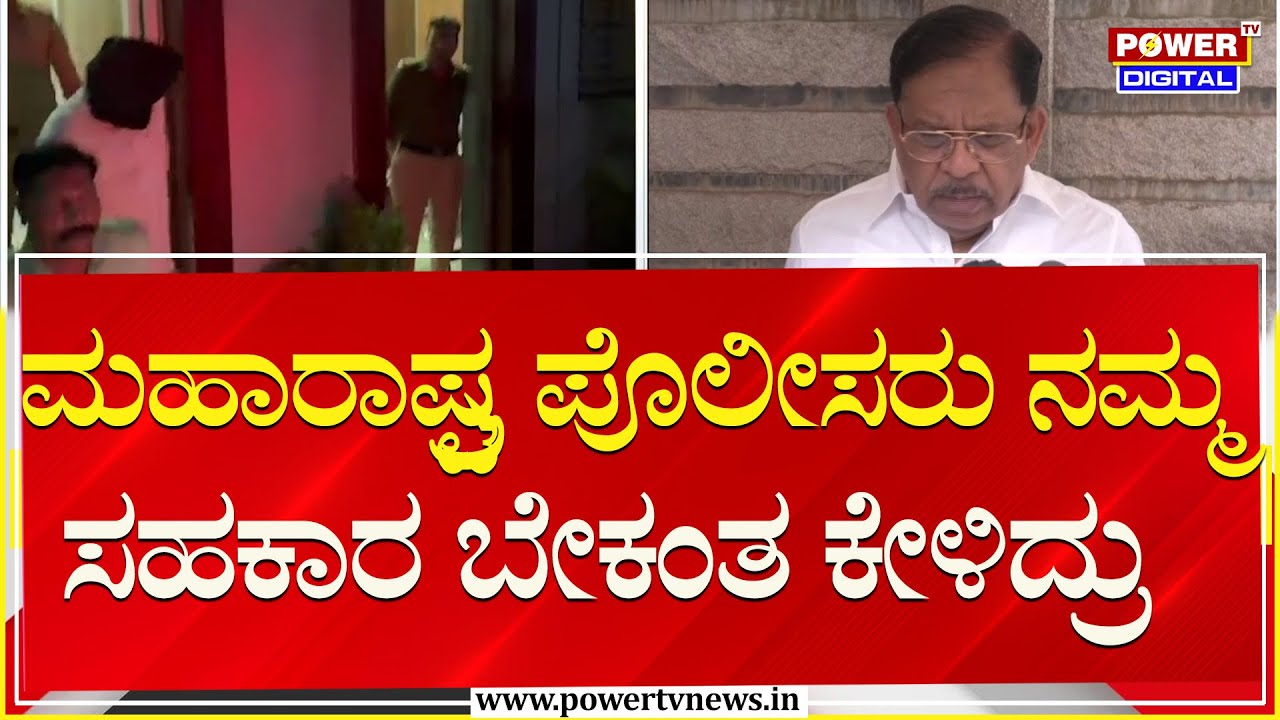G Parameshwar on 400 Crore Robbery : ಮಹಾರಾಷ್ಟ್ರ ಪೊಲೀಸರು ನಮ್ಮ ಸಹಕಾರ ಬೇಕಂತ ಕೇಳಿದ್ರು | Power TV News