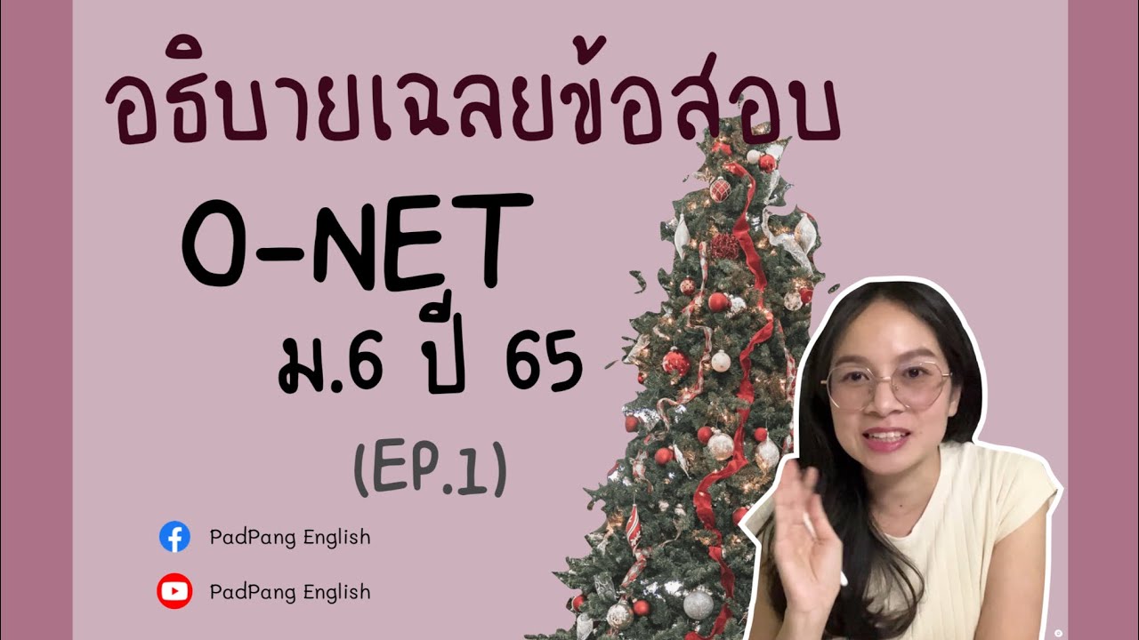 เฉลยละเอียดข้อสอบ O-Net ภาษาอังกฤษ ม.6 ปี 65 ข้อ 1-25 (EP.1)