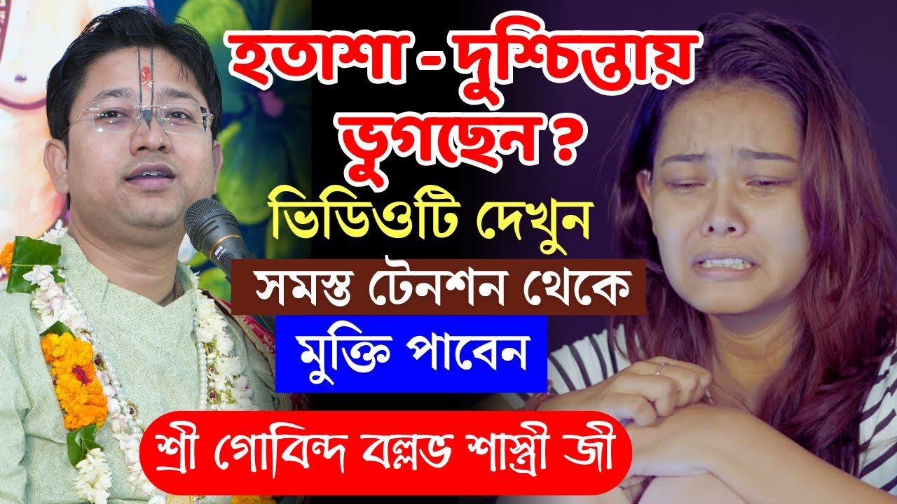 হতাশা - দুশ্চিন্তায় ভুগছেন ? ভিডিওটি দেখুন সমস্ত টেনশন থেকে মুক্তি পাবেন | গোবিন্দ বল্লভ শাস্ত্রী