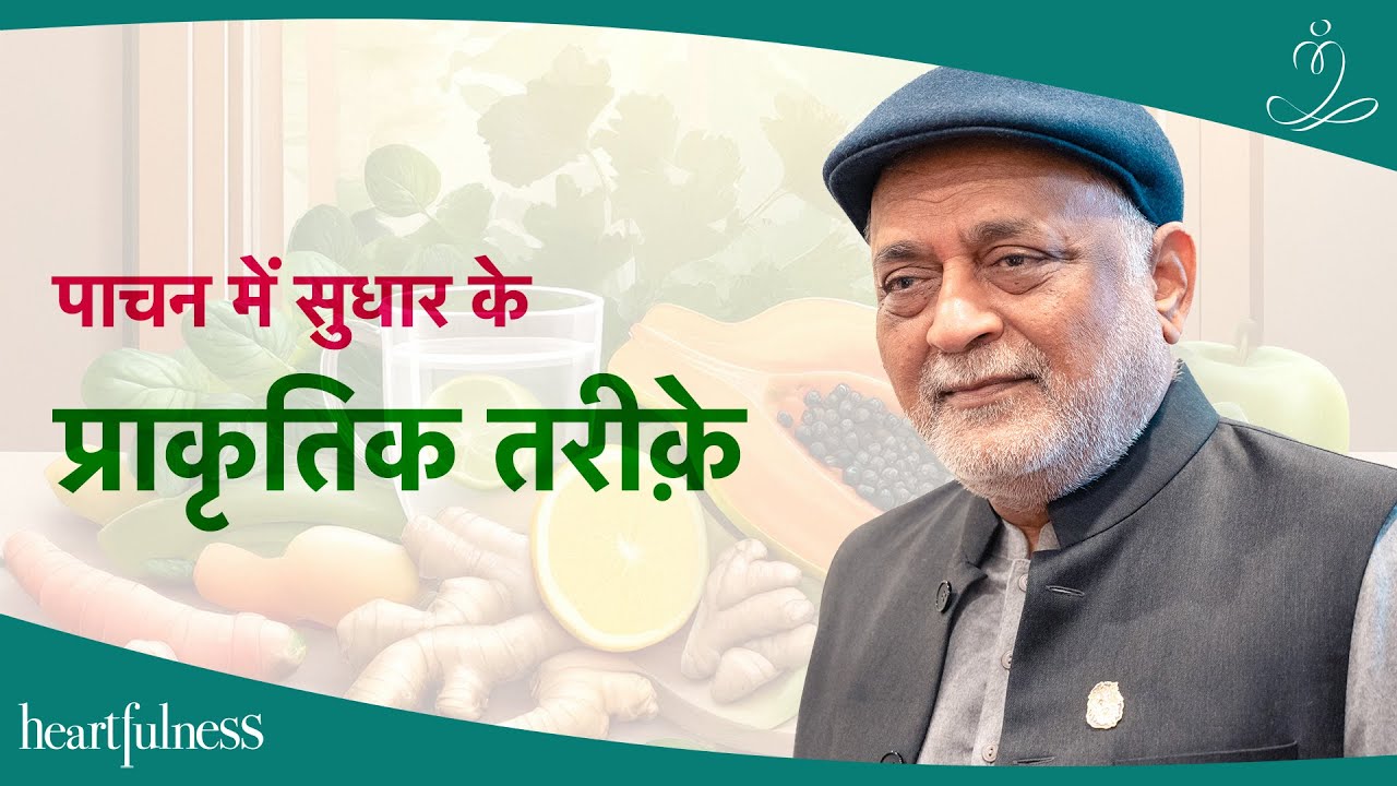प्राकृतिक तरीकों से पाचन में सुधार करें | Natural Way to Improve Digestion | Daaji