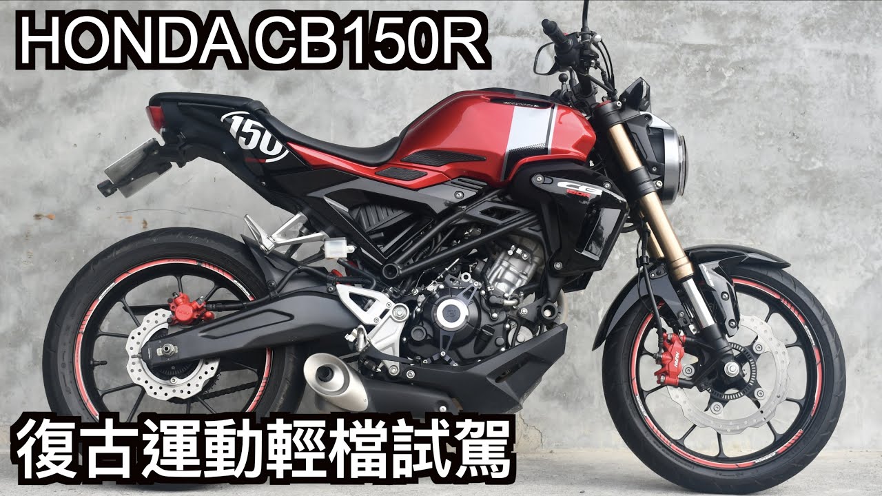【摩托車試駕17】HONDA CB150R  Neo Sport Café 復古運動輕檔試駕 | 小小丹尼 精品般的設計 重機配備塞給輕檔車就是它 允文允武的終極小排氣量信仰 -Testride