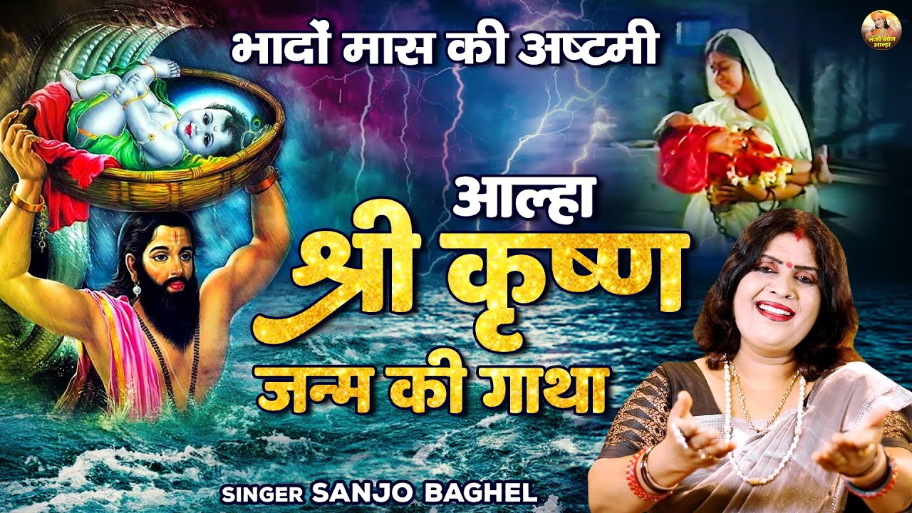 कृष्ण रूप में हरी ने लिया अवतार \आल्हा श्रीकृष्ण जन्म की गाथा | Krishna janam | Aalha Sanjo Baghel