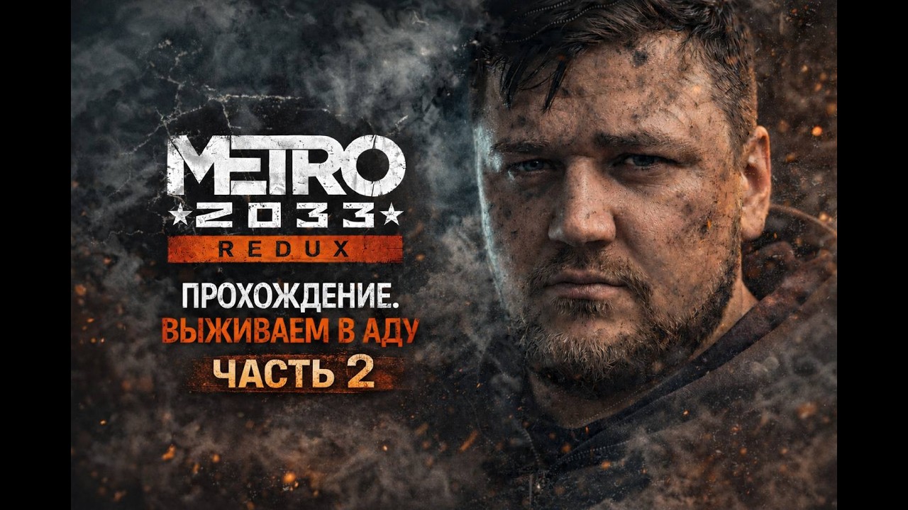 METRO 2033 REDUX — Прохождение | Выживаем в аду | 2 ЧАСТЬ☢️