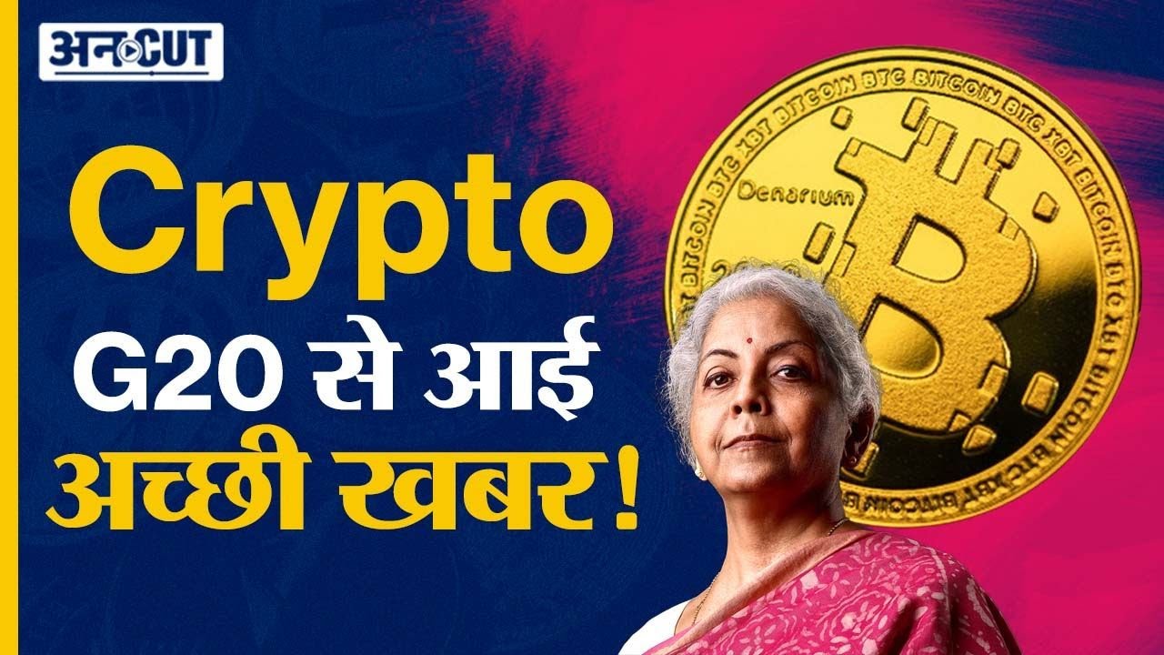 Crypto news Today in Hindi: Cryptocurrency Latest Update From G20 Meeting | Crypto Ban in India