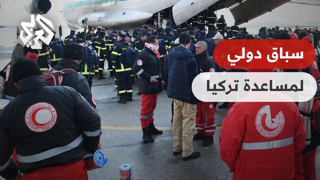 دول العالم تتسابق لمساعدة تركيا ودول عربية تنشئ جسورا جوية لتقديم المساعدات العاجلة