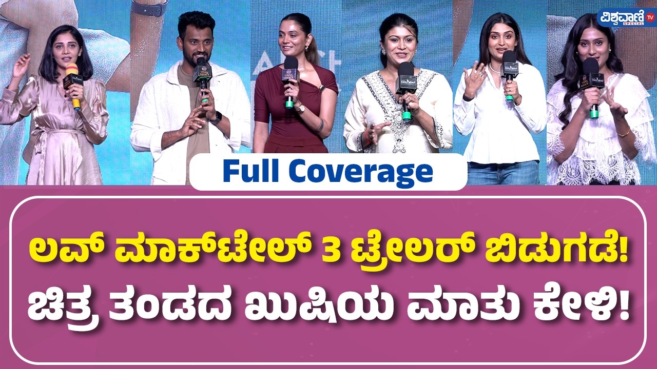 Love Mocktail 3 Trailer Launch Event | ಲವ್ ಮಾಕ್‌‌ಟೇಲ್ 3 ಟ್ರೇಲರ್ ಬಿಡುಗಡೆ; ಚಿತ್ರ ತಂಡದ ಖುಷಿಯ ಮಾತು ಕೇಳಿ!