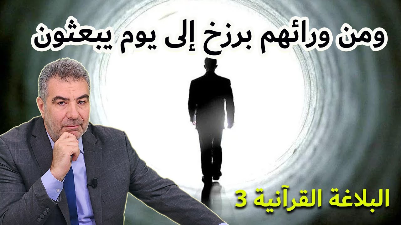 ..البلاغة القرآنية 3  ومن ورائهم برزخ إلى يوم يبعثون.. من أسرار الموت.. وعالم مليء بالمفاجآت