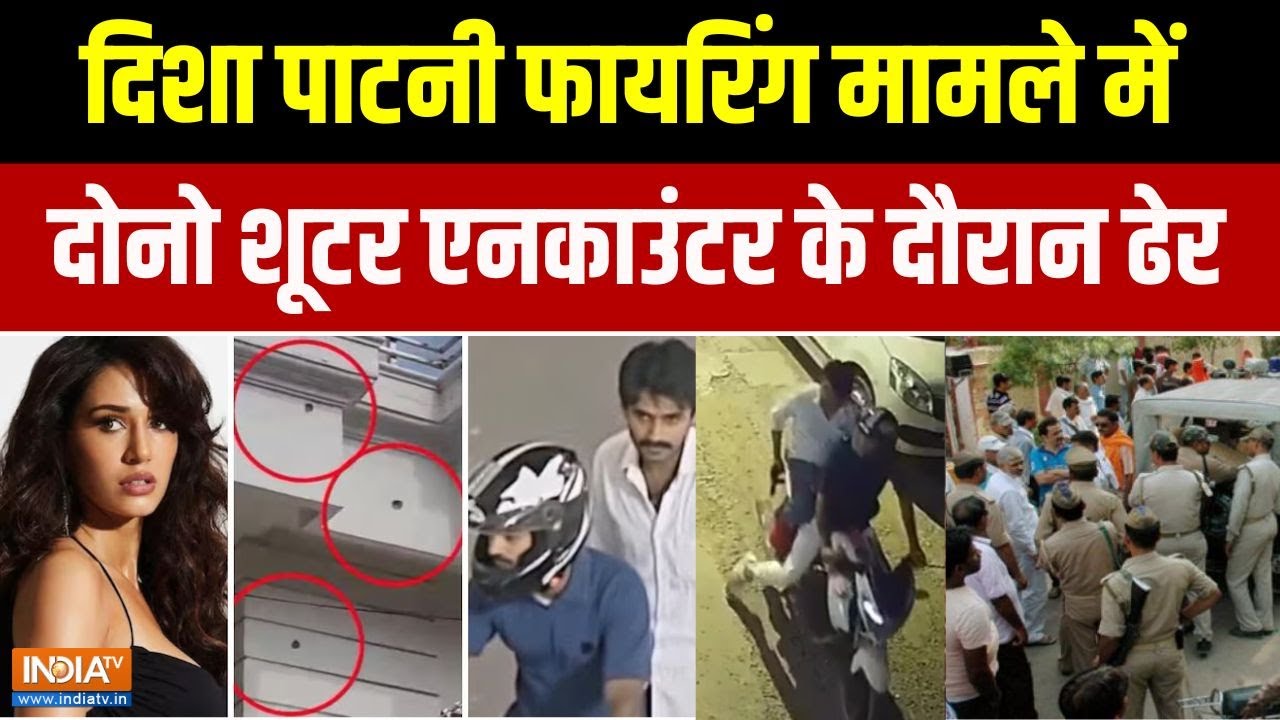 Disha Patani Bareilly Home Firing: गाजियाबाद में पुलिस से हुई थी मुठभेड़, फायरिंग करने वाले शूटर ढेर