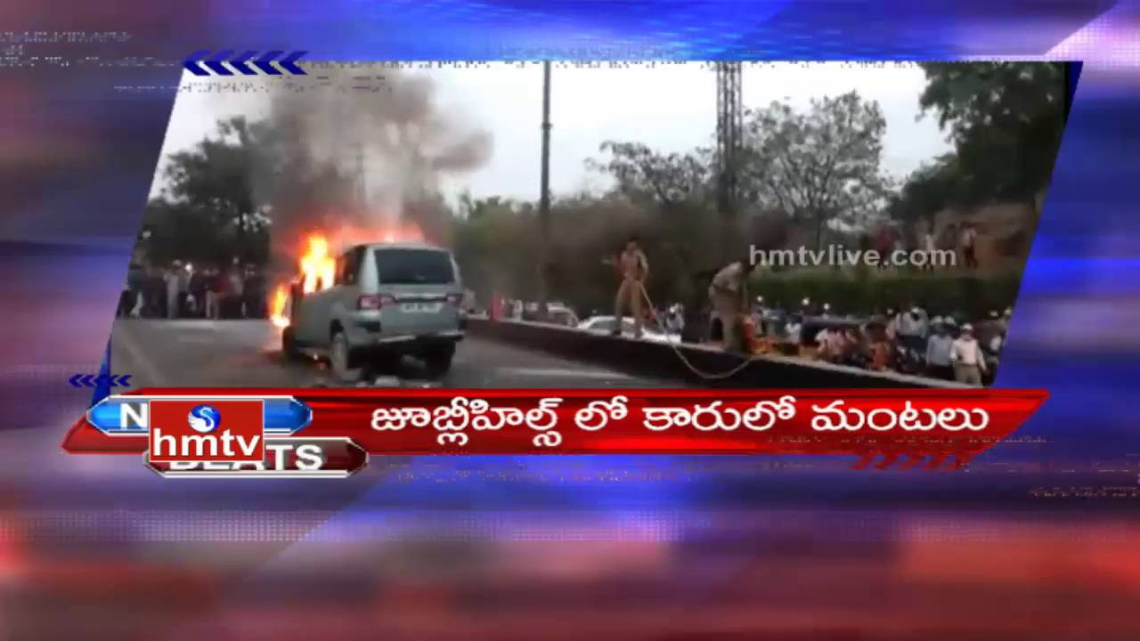 Car Catches Fire At Jubilee Hills | Hyderabad | HMTV