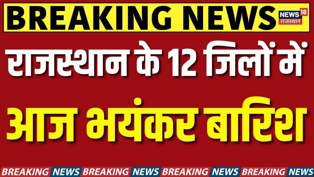 Rajasthan Mausam News Today : राजस्थान के 12 जिलों में आज भारी बारिश का Orange Alert | Weather Alert
