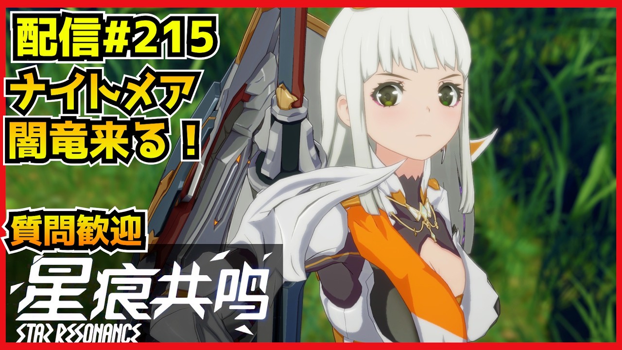 【配信＃215】闇竜来る！ギルドレイド消化だ！　・`ω・´）૭【Blue Protocol: Star Resonance】