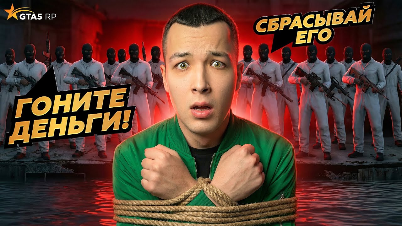 СЕМЬЯ ПОЗЕРОВ ВЗЯЛА в ПЛЕН и ВЫМОГАЕТ ДЕНЬГИ в ГТА5 РП / GTA5 RP