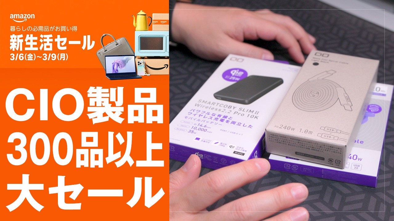 Amazon新生活セールでCIO製品が大幅割引！各ジャンル割引率トップ5＆Qi2.2対応あの話題のモバイルバッテリーをレビュー