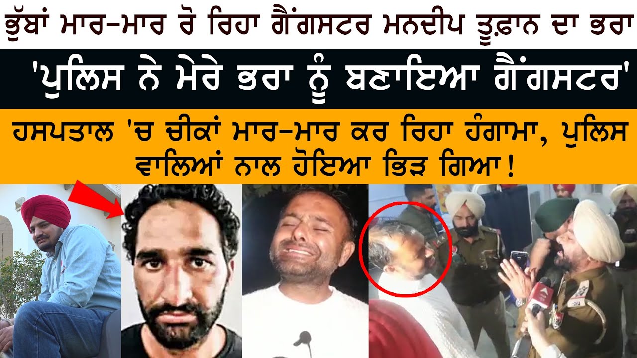 Sidhu Moose Wala - Gangster Mandeep Toofan Brother Interview - Punjab Police - Keshav - Manmohan