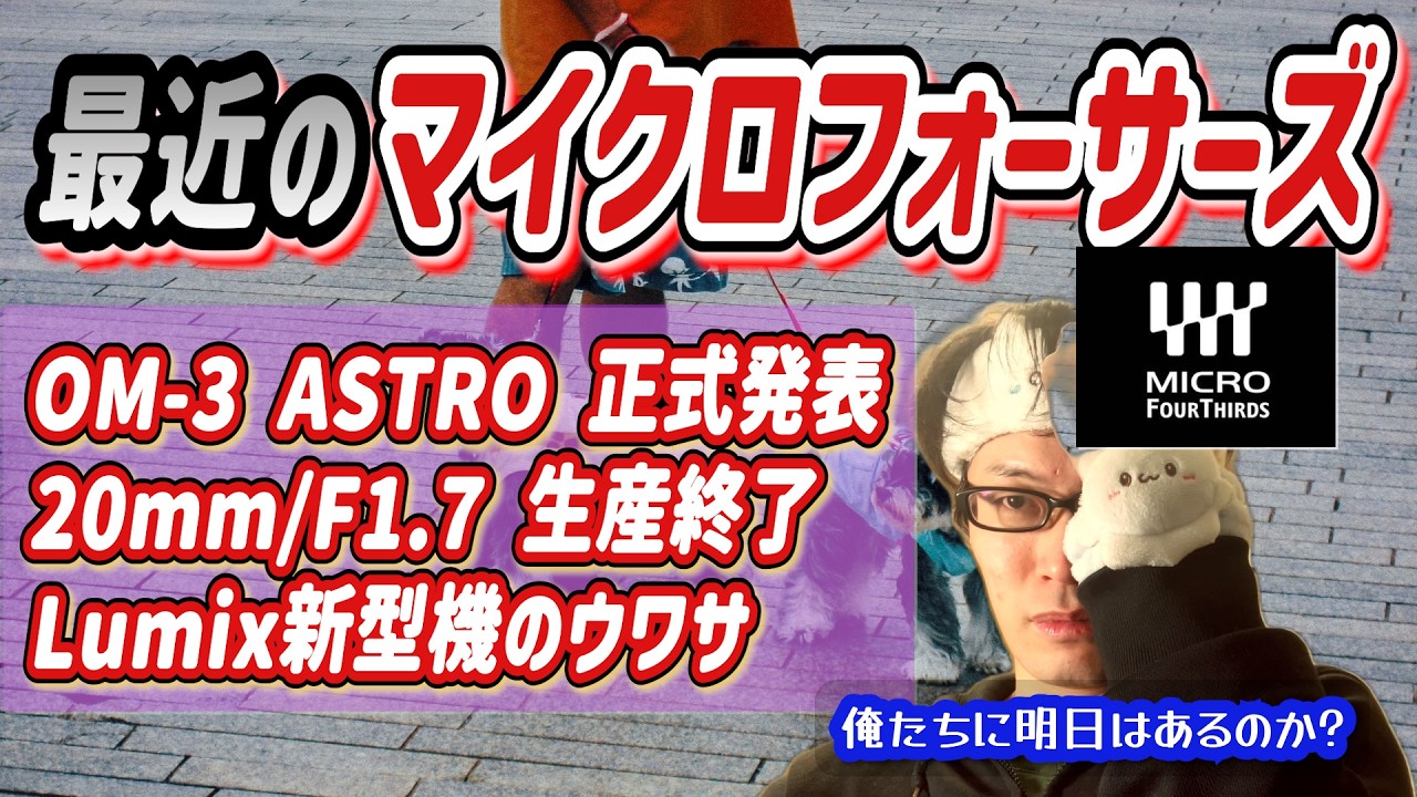 【カメラ雑談】最近のマイクロフォーサーズの話題3選（OM-3 ASTRO発表/20mm/F1.7 生産終了/Lumix新型機の噂）【マイクロフォーサーズ応援シリーズ】