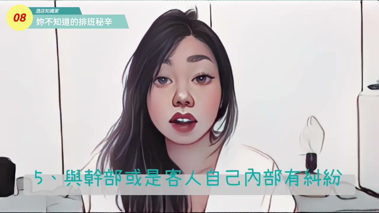 【酒店知識家】#8 -酒店上班時間為何? (酒店工作之妳不知道排班秘辛?) ｜白紗麗Byesaly #台北酒店經紀  #新竹酒店經紀 #酒店 #高雄酒店經紀 #桃園酒店經紀