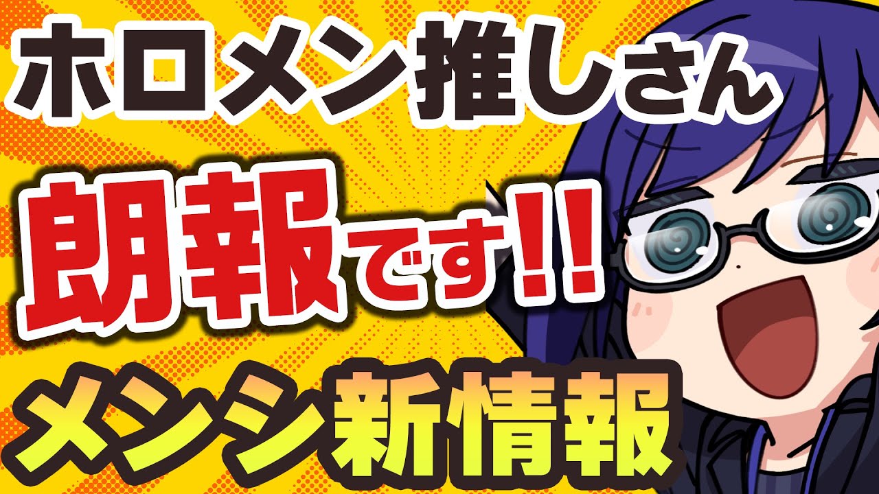 【朗報】ホロライブメンバー出演！新プラン登場【#ホロのメンシ】