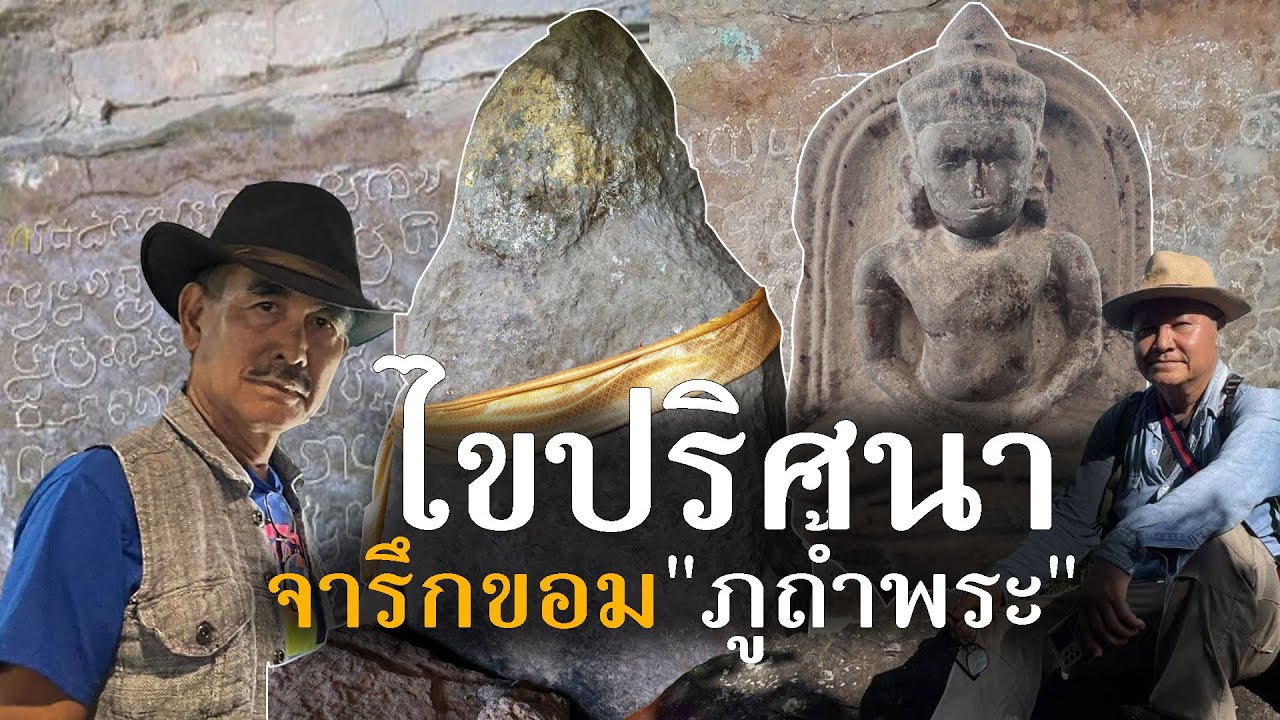 ไขปริศนาจารึกขอมภูถ้ำพระ อ.กุดบาก