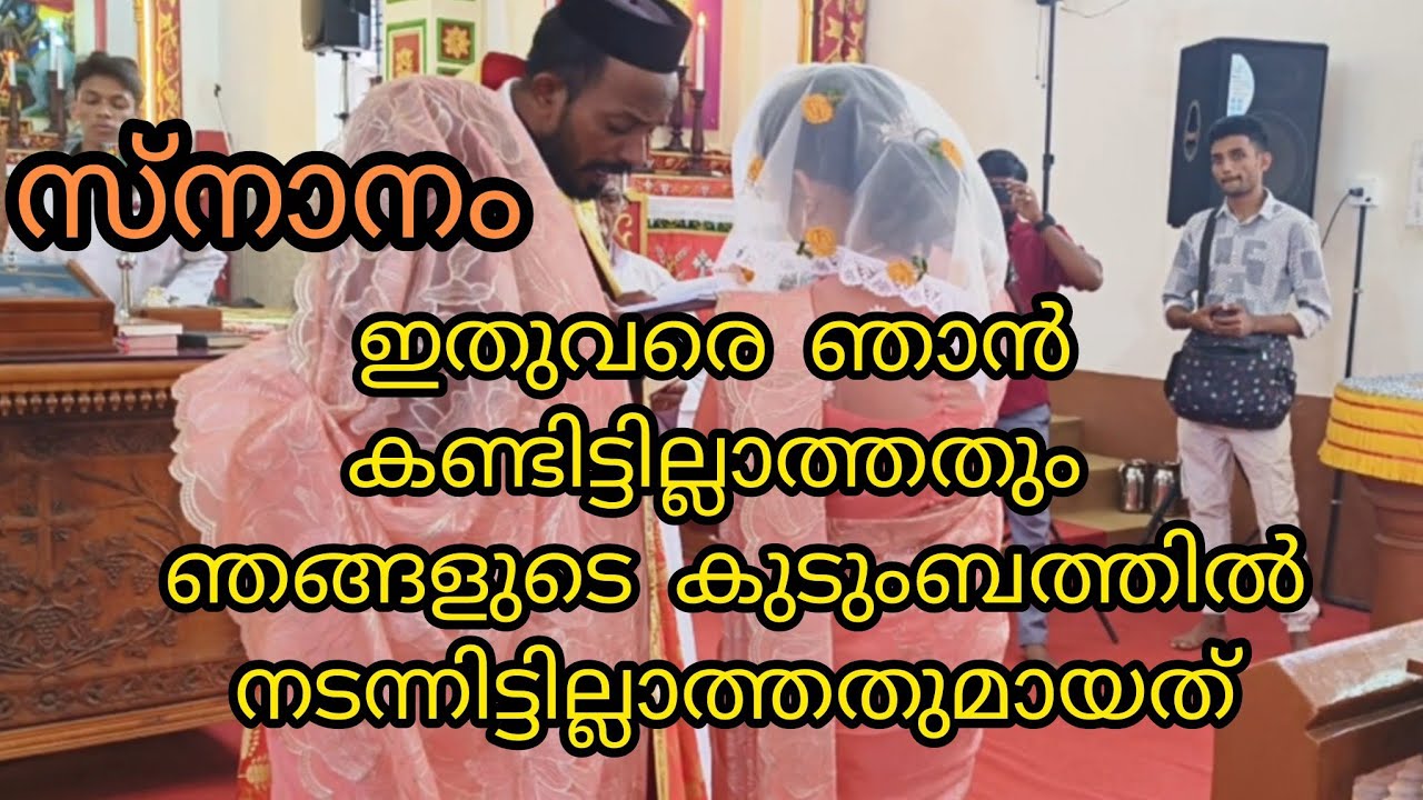 ഇതുവരെ ഞാൻ കണ്ടിട്ടില്ലാത്തതും, കുടുംബത്തിൽ നടന്നിട്ടില്ലാത്തതുമായ മമ്മോദീസ കല്യാണം ❤️