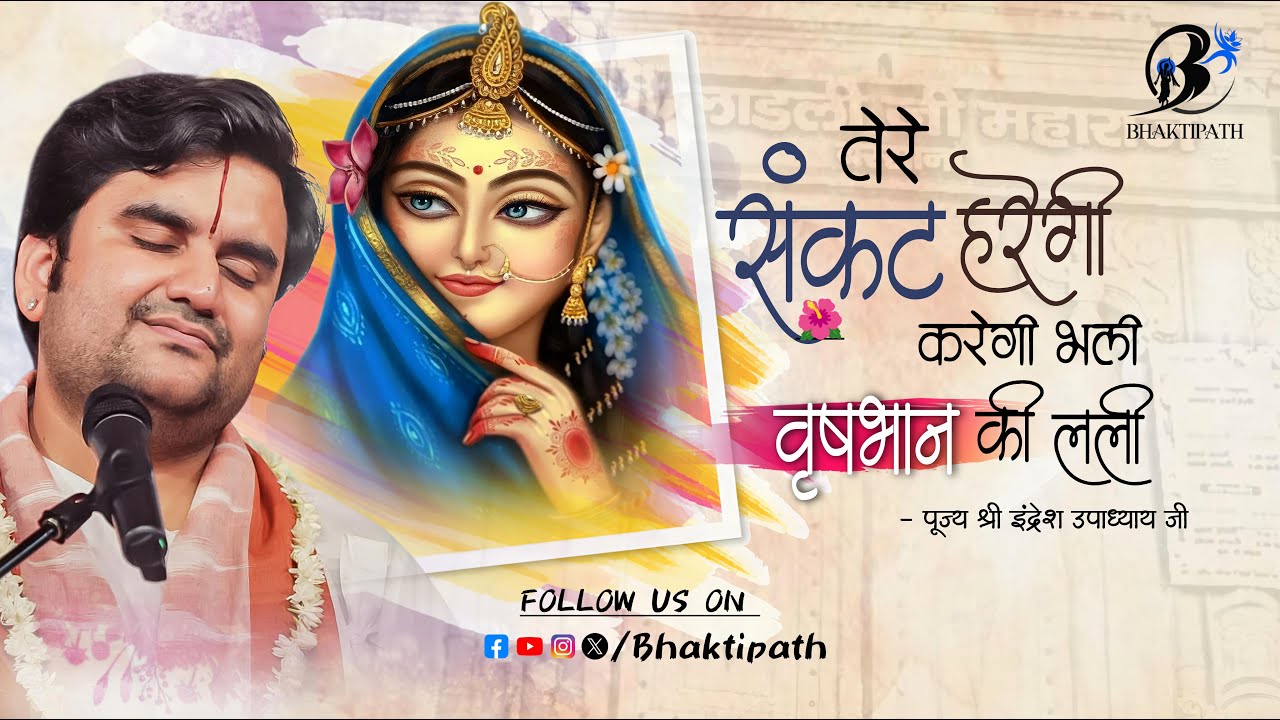संकट हरैगी, करैगी भली वृषभानु की लली - With Lyrics - Pujya Shri Indresh Ji Maharaj @BhaktiPath