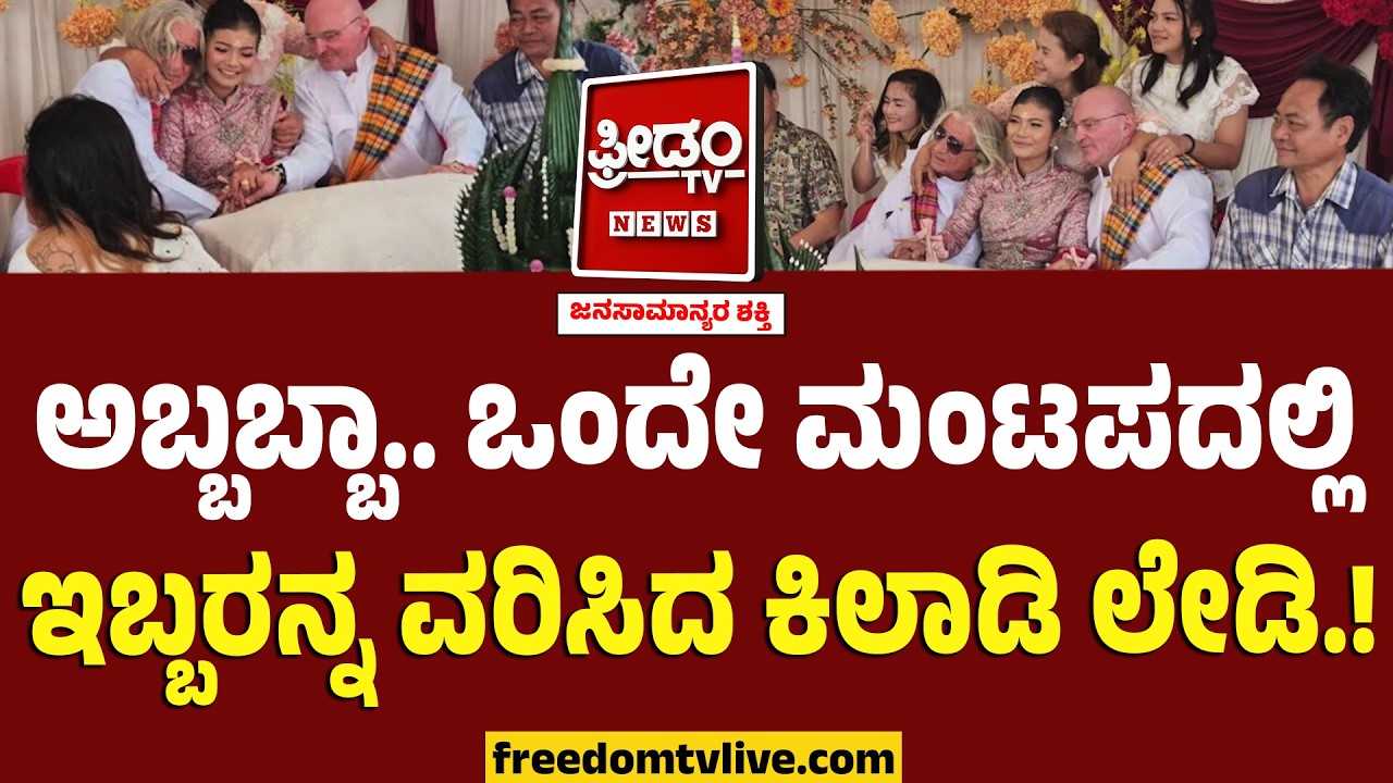 Rare Wedding : ಒಂದೇ ಮಂಟಪದಲ್ಲಿ ಇಬ್ಬರನ್ನ ವರಿಸಿದ ಕಿಲಾಡಿ ಲೇಡಿ.. ಅಬ್ಬಾ.. ಜಗತ್ತೇ ಶಾಕ್.! | Austrian Lovers
