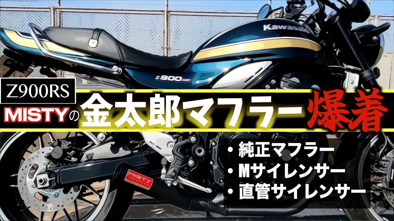 【Z900RS】脳みそ溶けるほど