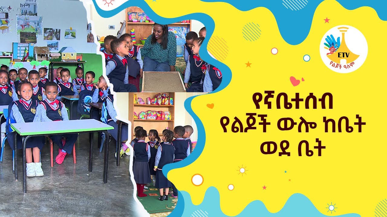 የኛቤተሰብ የልጆች ውሎ ከቤት ወደ ቤት |etv |ebc |ETV Yelijoch Alem |የልጆች ዓለም |Ethiopia