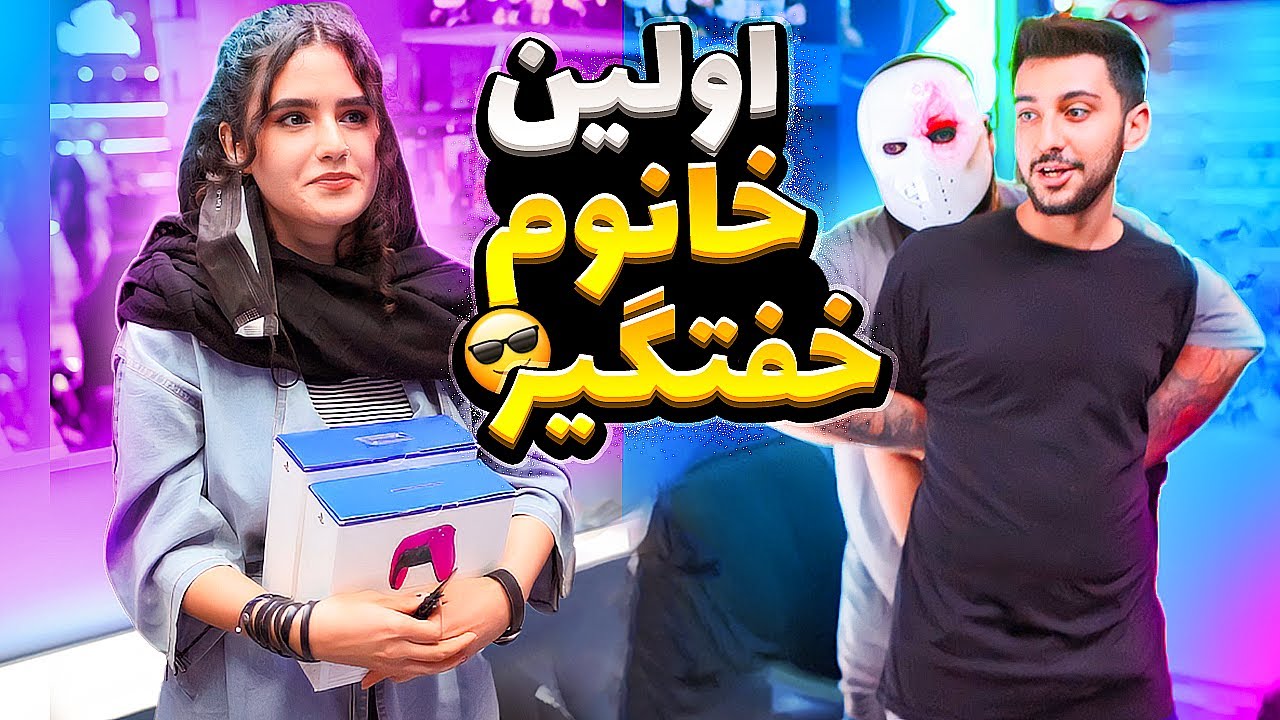 اولین خانومی که خفت میکنه 😎🔥