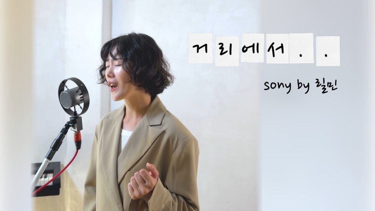 거리에서 (original 성시경 )cover by 릴민 