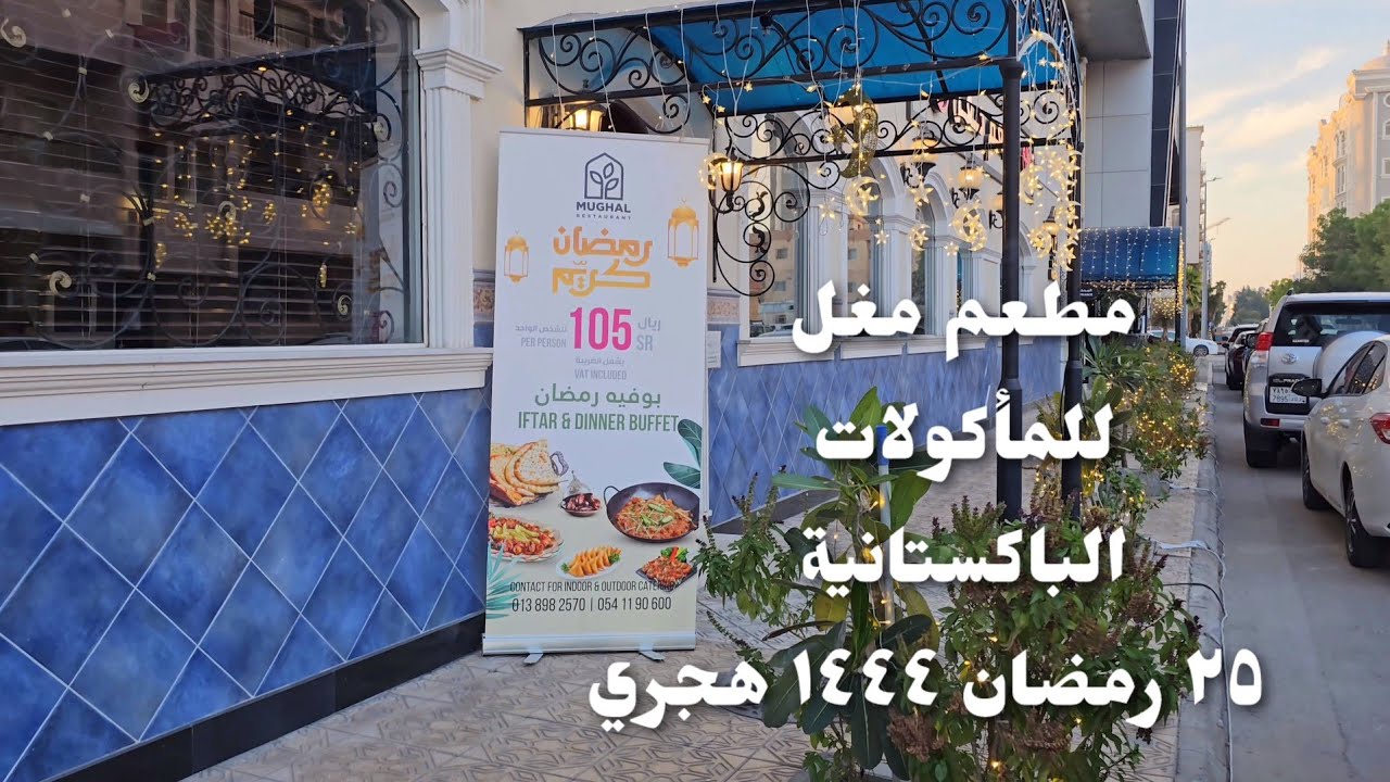 مطعم مغل الباكستاني بالخبر Pakistani mughal restaurant in khobar