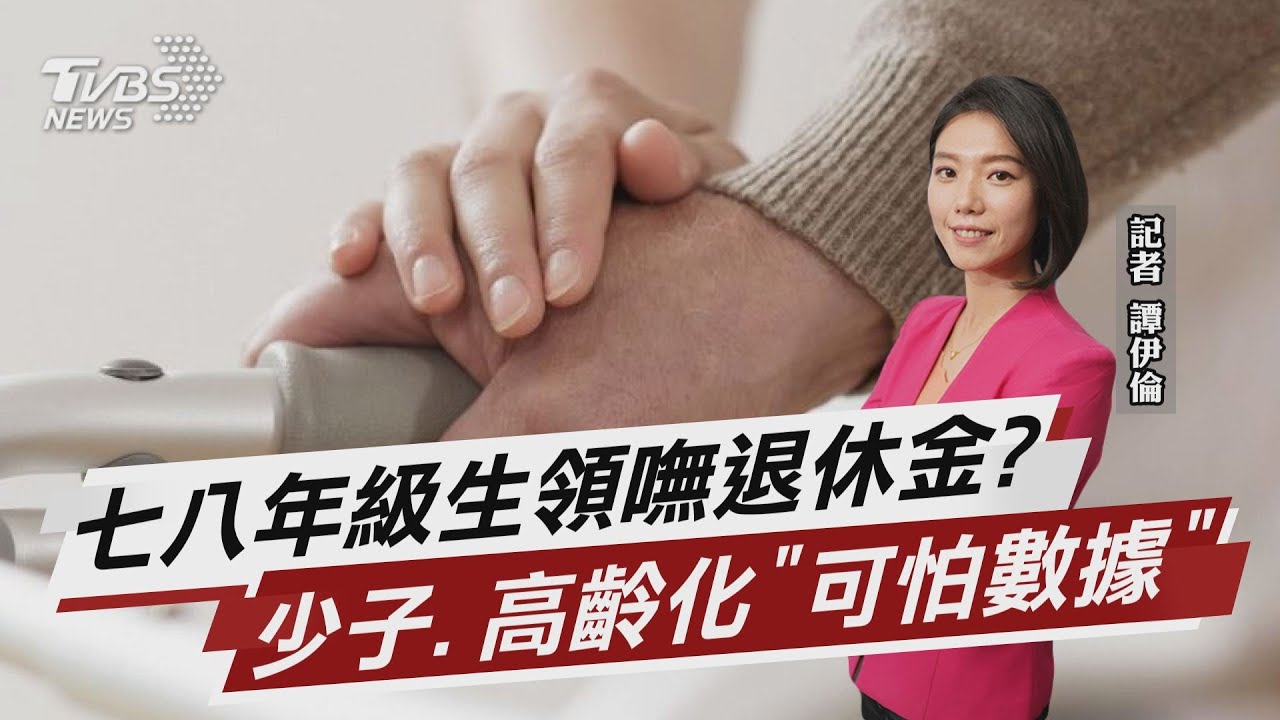 七八年級生領嘸退休金? 少子.高齡化「可怕數據」【TVBS說新聞】20220111