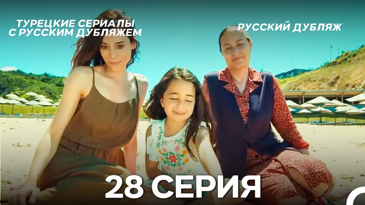 Моя мама 28 Серия ДЛИННАЯ ВЕРСИЯ (русский дубляж)