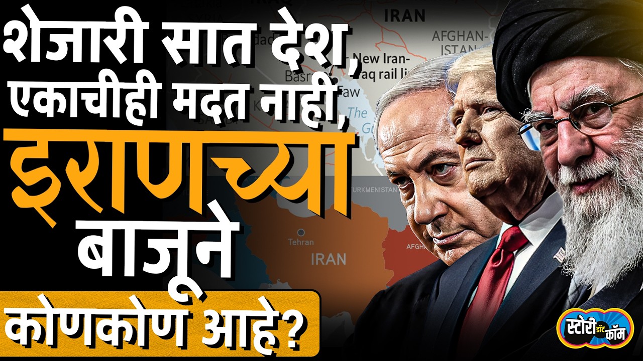 ना मुस्लीम देश ना शेजारी, कुणाचीही साथ नाही, Iran च्या बाजूने कोणते देश आहेत? | Story Dot Com