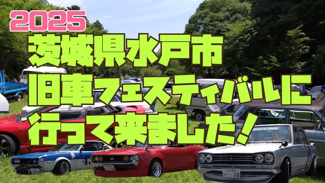 茨城県水戸市　旧車イベントに行って来ました！ハコスカ　セリカ　ケンメリ　サバンナ　71 330　街道レーサー　ワークス　車高短　レトロ　ノスタルジック　スカイライン　GT-R レトロ　車高短　昭和