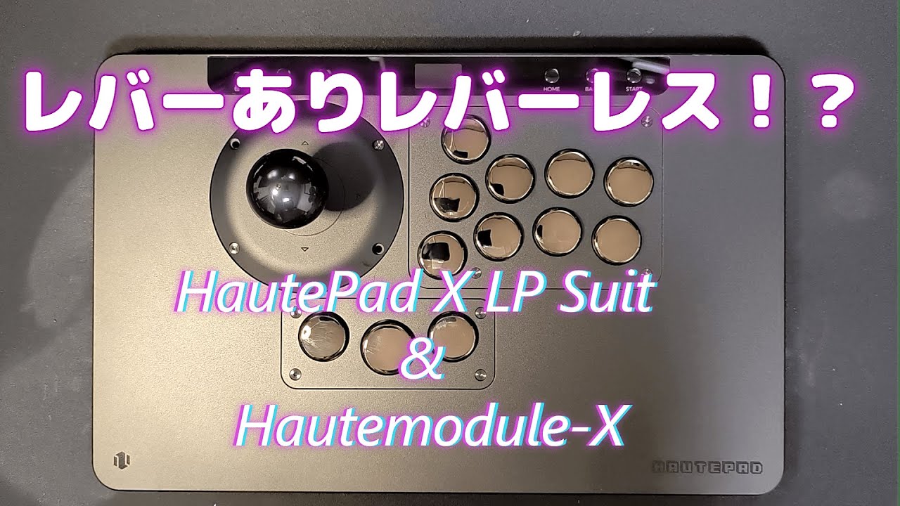 【COSMOX】全格ゲーマー必見！HautePad Xとスティックモジュールがヤバ過ぎｗ