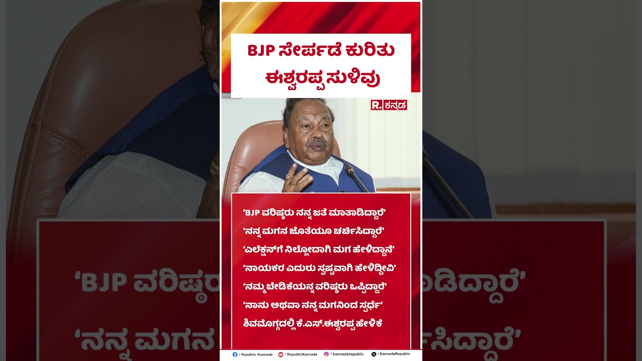 KS Eshwarappa On BJP : BJP ಸೇರ್ಪಡೆ ಕುರಿತು ಈಶ್ವರಪ್ಪ ಸುಳಿವು