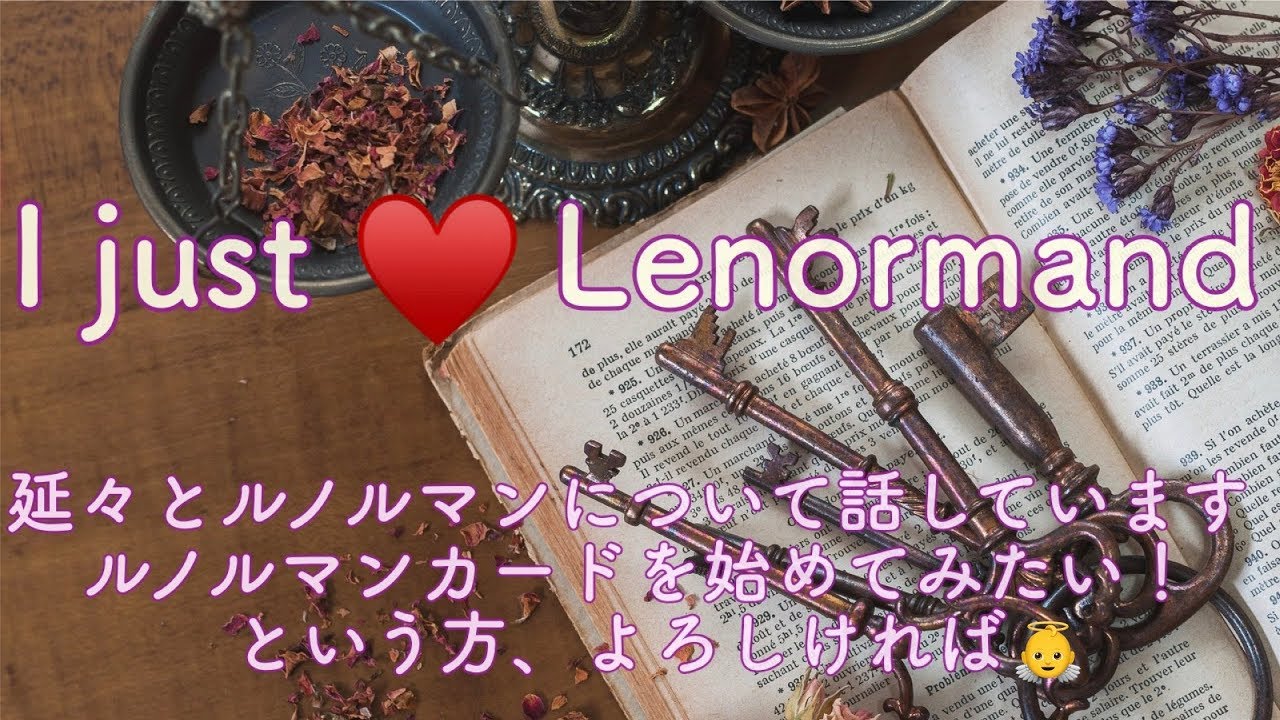 🃏ルノルマンカードってどんな感じ？について延々話している動画🃏