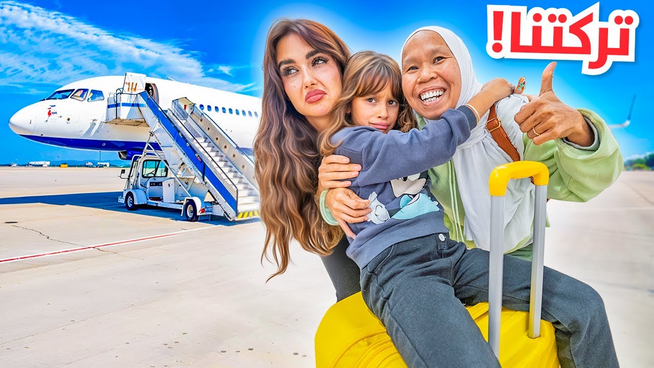 مساعدتنا ايوان قررت تتركنا وتسافر  | صدمتنا من الي عملته !!