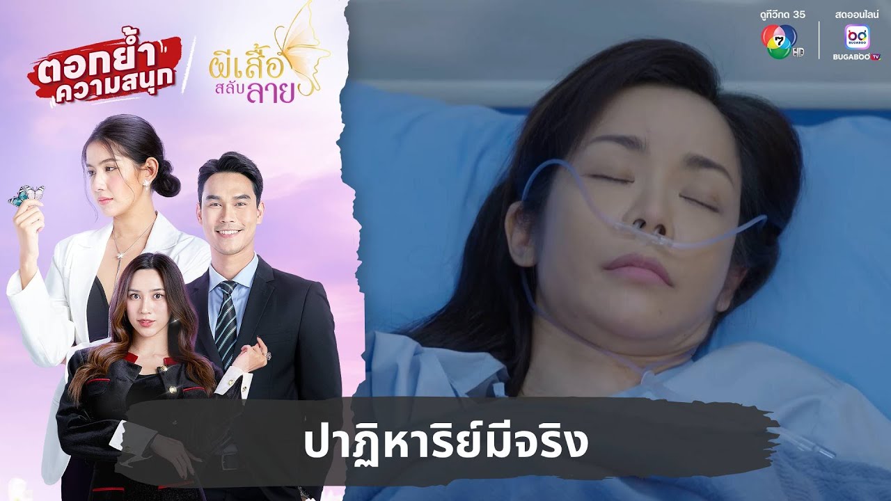 ปาฏิหาริย์มีจริง | ตอกย้ำความสนุก ผีเสื้อสลับลาย EP.28