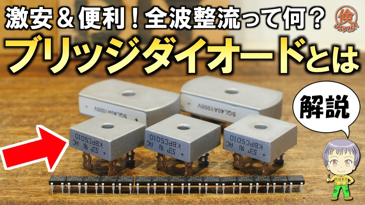 シンプルなのに機能が凄い！DIYに便利な激安のブリッジダイオードについてご紹介します！