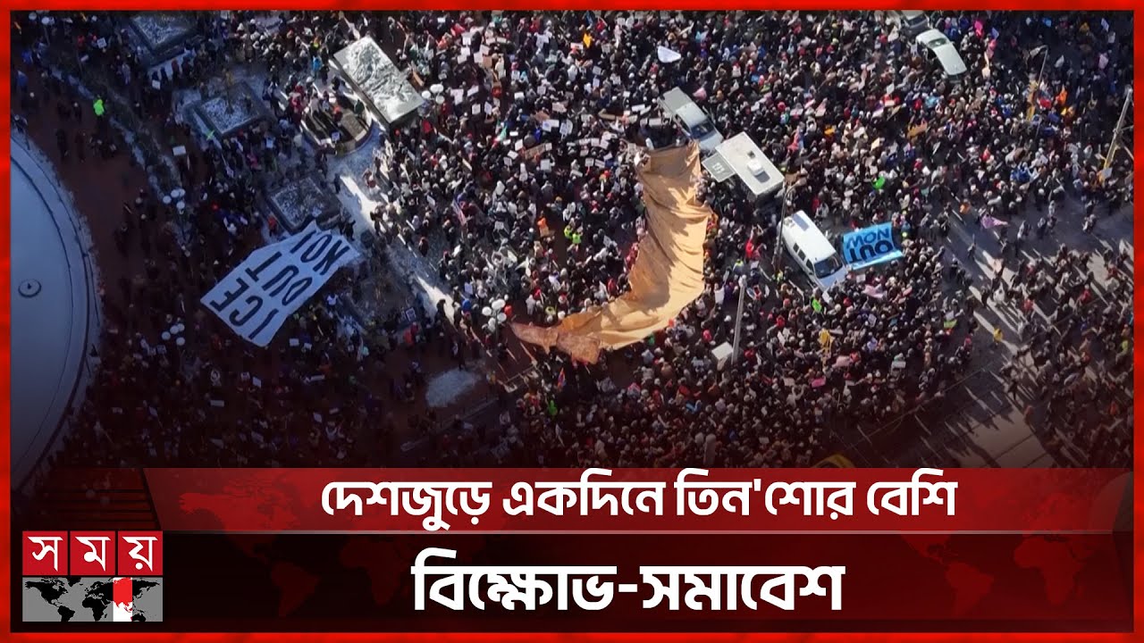 ইমিগ্রেশন ও কাস্টমস ইমিগ্রেশন এনফোর্সমেন্টের বিরুদ্ধে বিক্ষোভে উত্তাল যুক্তরাষ্ট্র | Protest in US