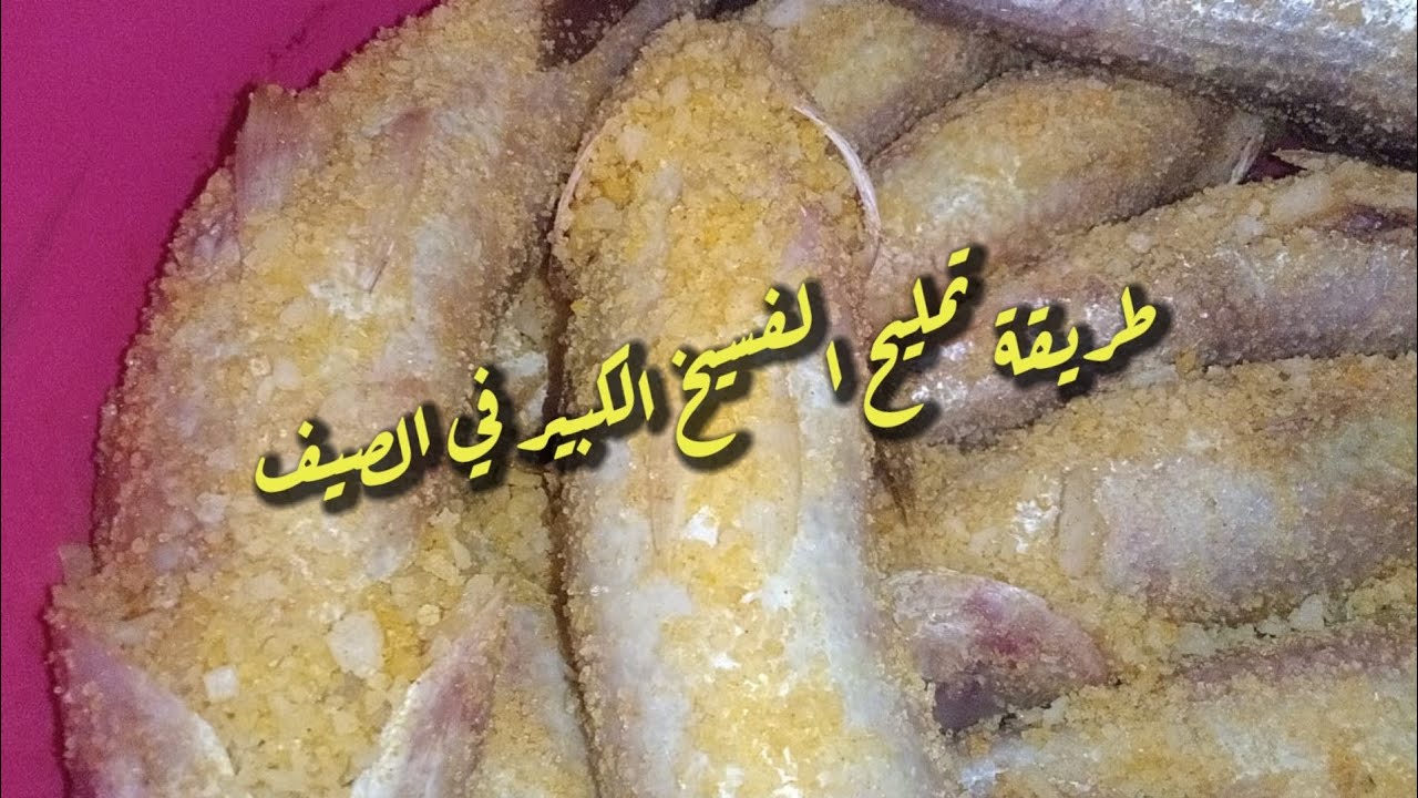 طريقة تمليح ورد الفسيخ الكبير في الصيف ومدته اد ايه| طريقة الفسيخ الوحوش فى الصيف
