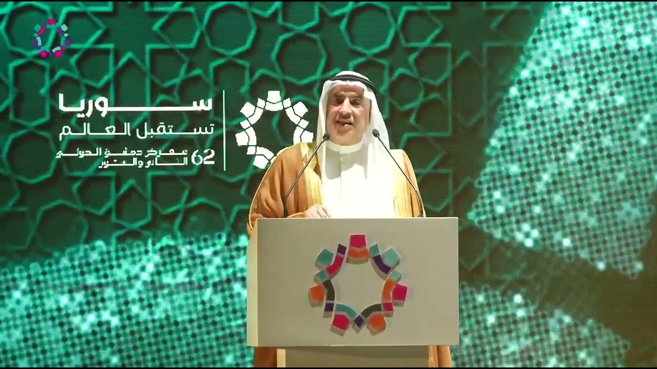 كلمة نائب وزير الاستثمار السعودي عبدالله الدبيخي خلال اليوم الأول من افتتاح معرض دمشق الدولي